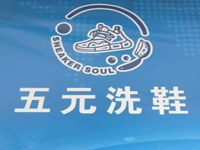 五元洗鞋店加盟费